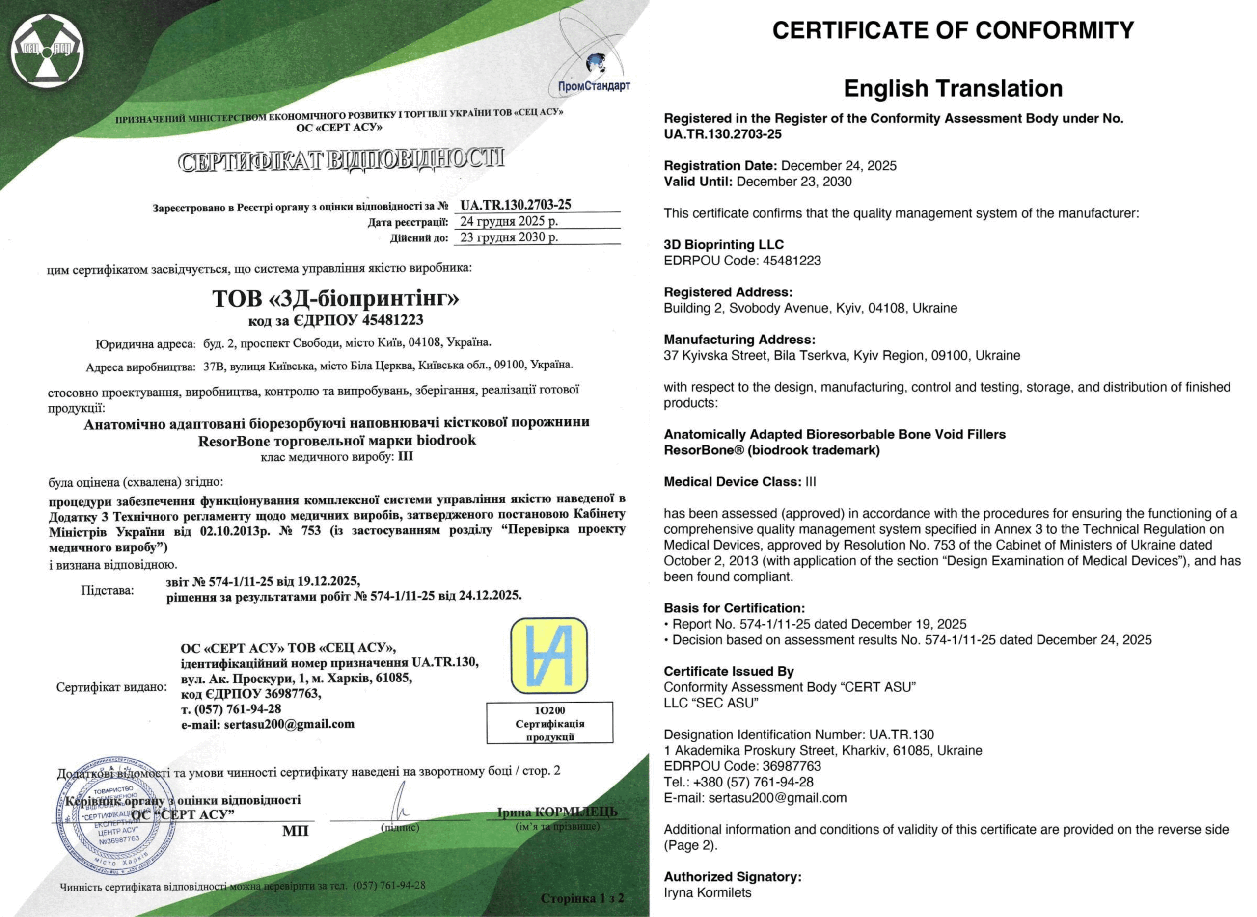 ISO 13485 Сертифікат якості