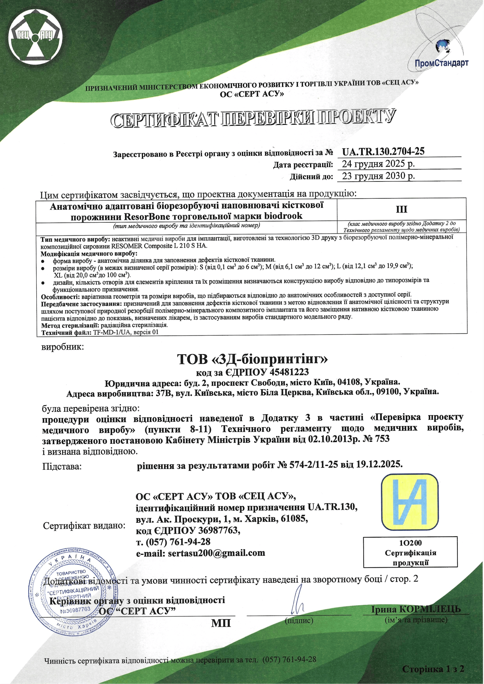 ISO 13485 Сертифікат якості