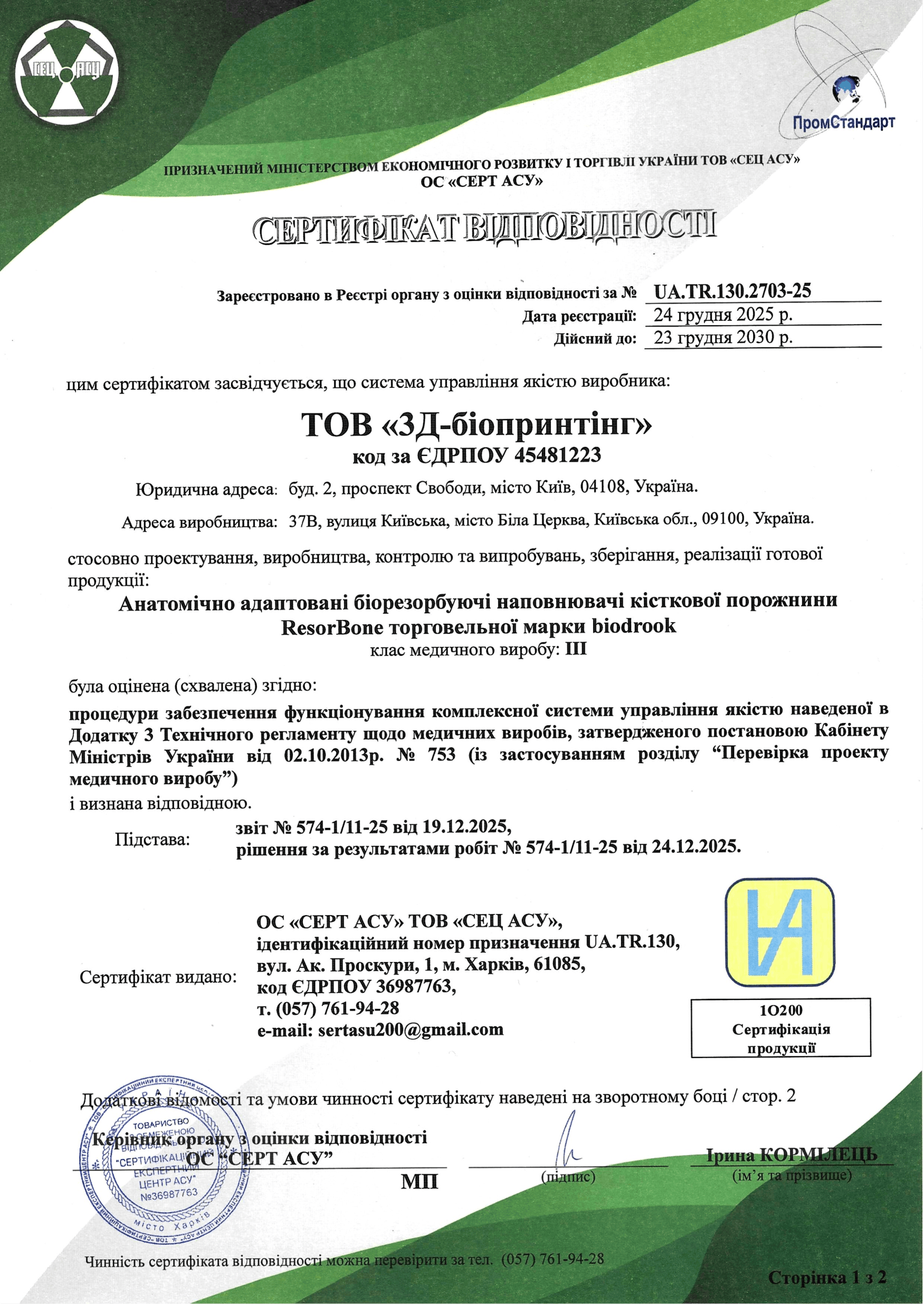 ISO 13485 Сертифікат якості