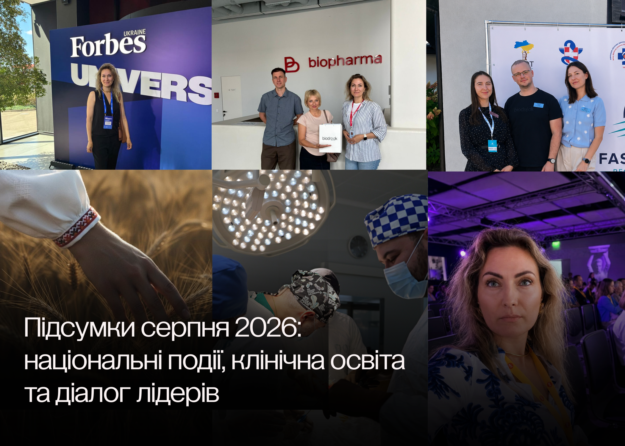 Підсумки серпня 2026: національні події, клінічна освіта та діалог лідерів